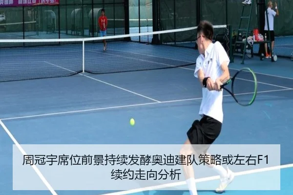 周冠宇席位前景持续发酵奥迪建队策略或左右F1续约走向分析
